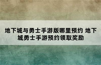 地下城与勇士手游版哪里预约 地下城勇士手游预约领取奖励